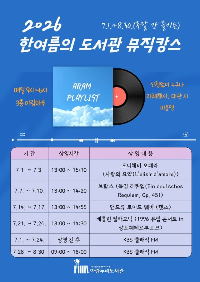 고양 아람누리도서관, '2026 한여름의 도서관 뮤직캉스' 진행