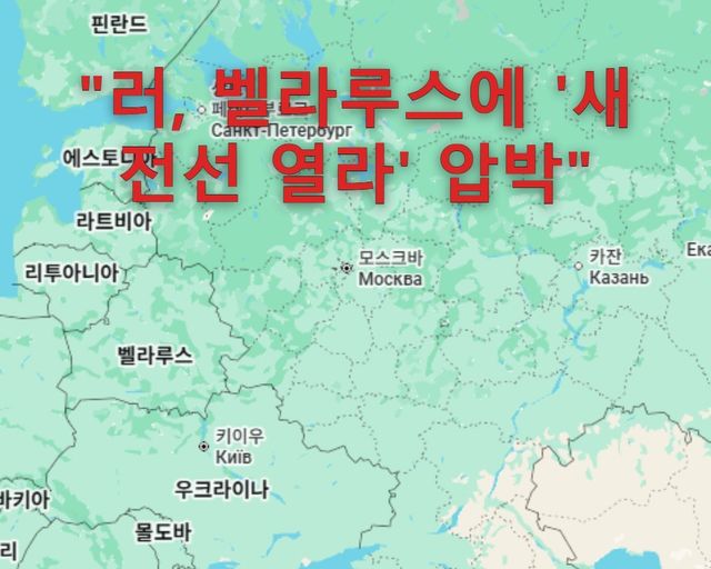 "러, 우크라에 고전하자 벨라루스에 '새 전선 열라' 압박" - 2