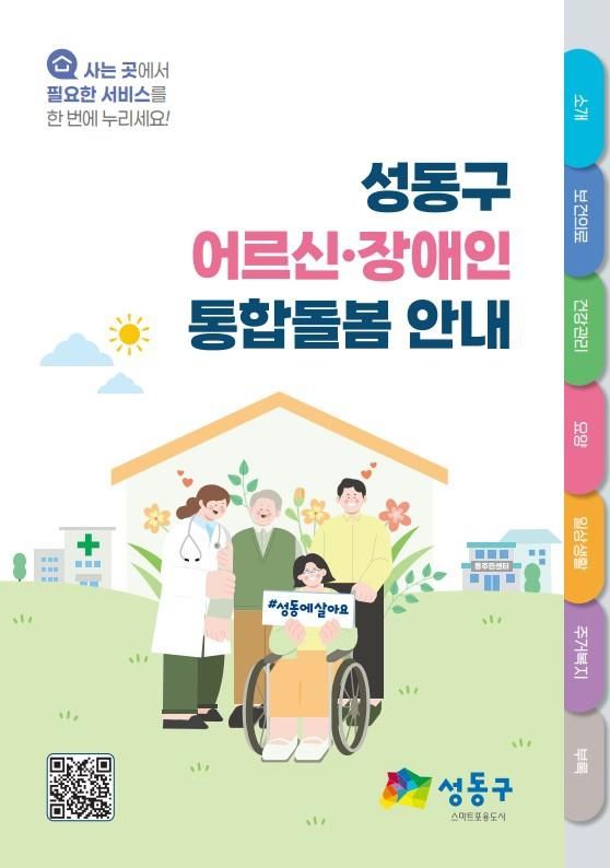성동구 어르신·장애인 통합돌봄 안내서