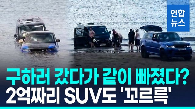 [영상] 해변에 빠진 밴 구하려다 2억4천만원 고가 SUV도 '꼬르륵' - 2
