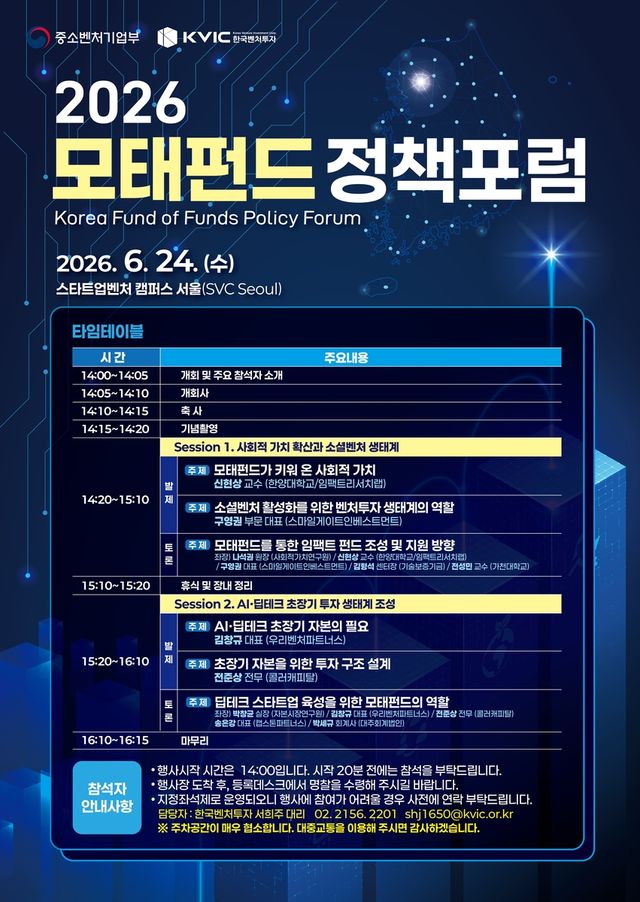 제2차 모태펀드 정책포럼