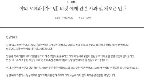 카르멘 티켓 예매 관련 사과 및 재오픈 안내