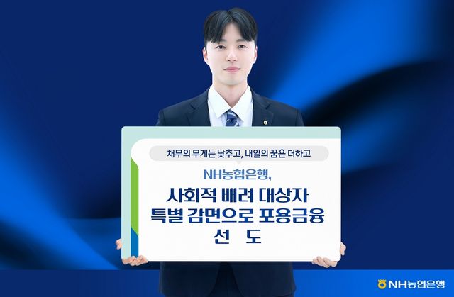 농협은행, 사회적 배려 대상자 특별 감면