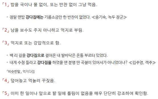 '강다짐'의 다섯 가지 뜻풀이