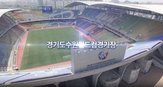 경기도수원월드컵경기장