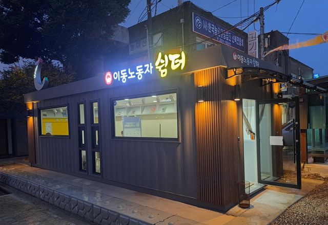 이동노동자 쉼터