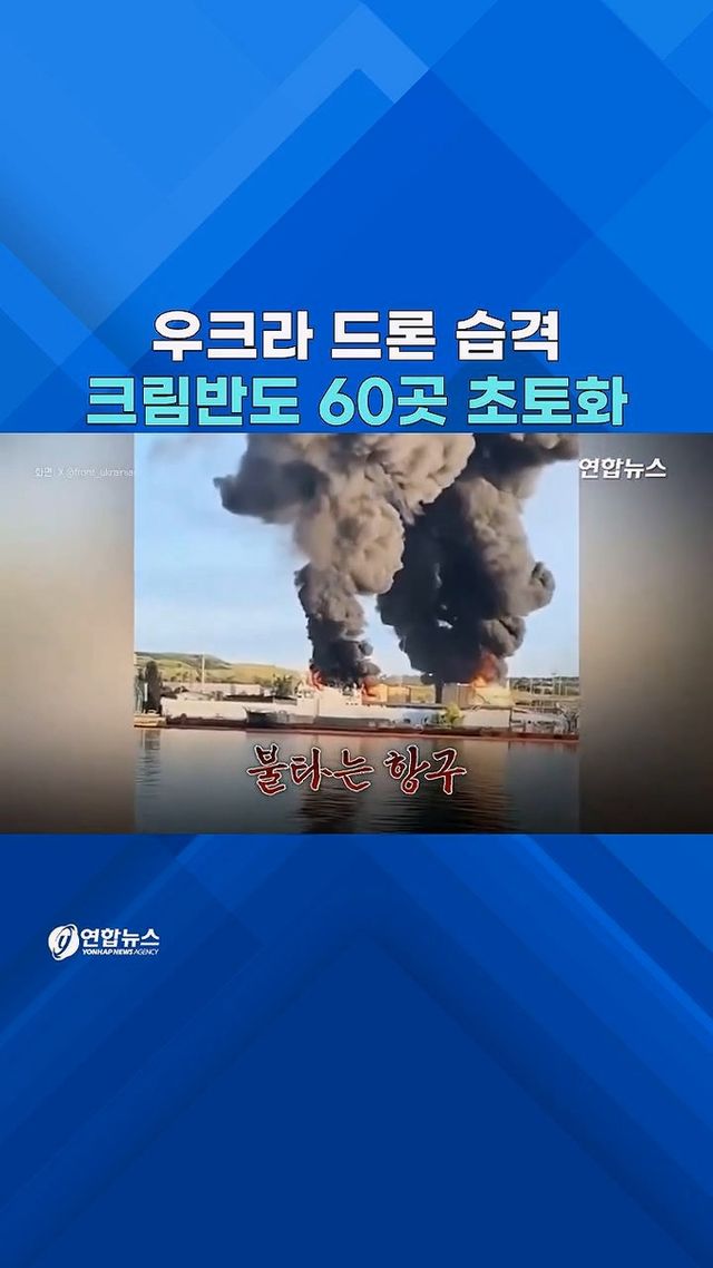 [쇼츠] 60곳 동시다발 타격…우크라 드론에 크림반도 '속수무책' - 2