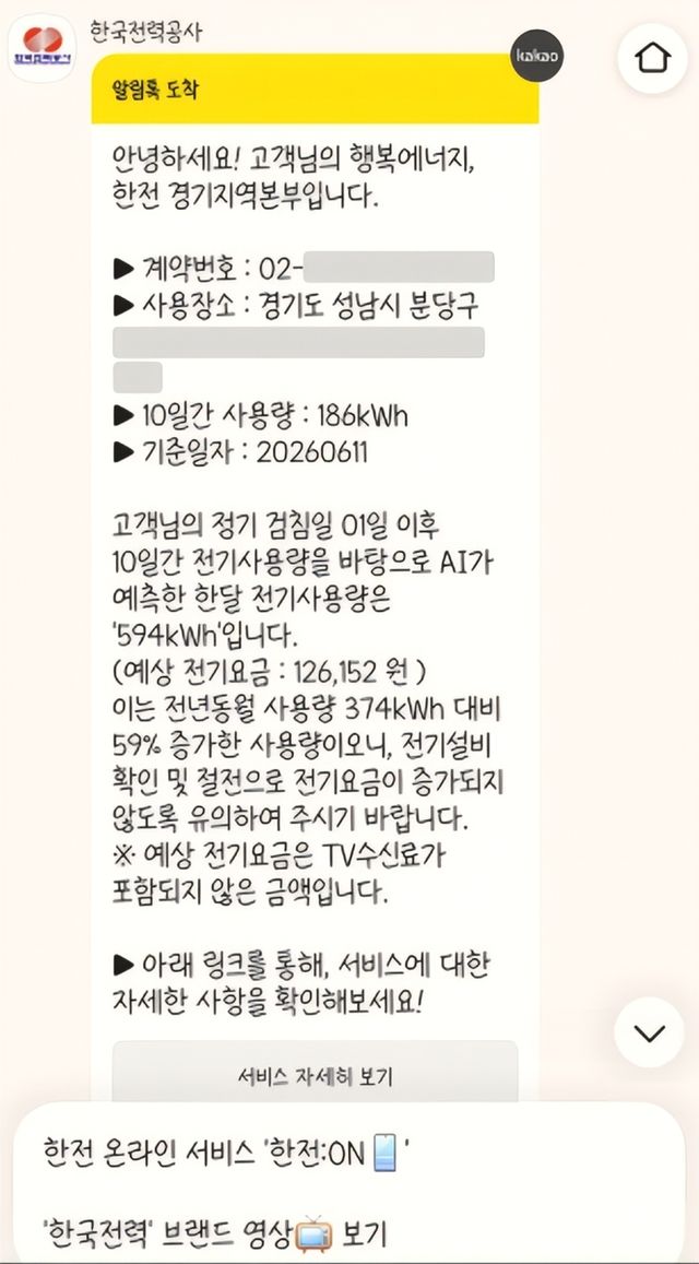 전기요금 AI 알리미 서비스. [한국전력 제공. 재판매 및 DB 금지]
