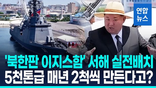 [영상] 北, 5천t급 구축함 최현호 취역…"1만t급 전략함선도 건조할것" - 2