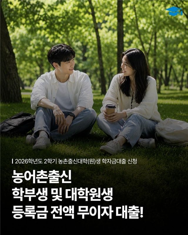 농식품부, 농어촌 출신 대학원생에도 등록금 전액 무이자 대출
