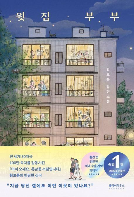 [신간] 황보름 4년 만의 장편소설 '윗집 부부' - 1