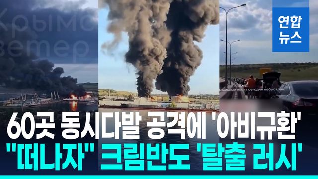 [영상] 시커먼 연기띠 크림반도…우크라 드론, 60여곳 동시다발 타격 - 2