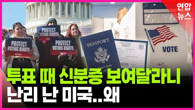 [영상] 트럼프 회심의 카드 '유권자 확인법'이 논란인 이유 - 2