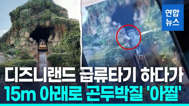 [영상] 디즈니랜드 급류타기 15m 수로 미끄러져 내려간 소년 '아찔' - 2