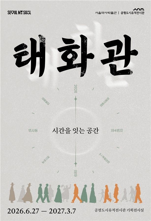 태화관_시간을 잇는 공간 기획전 포스터