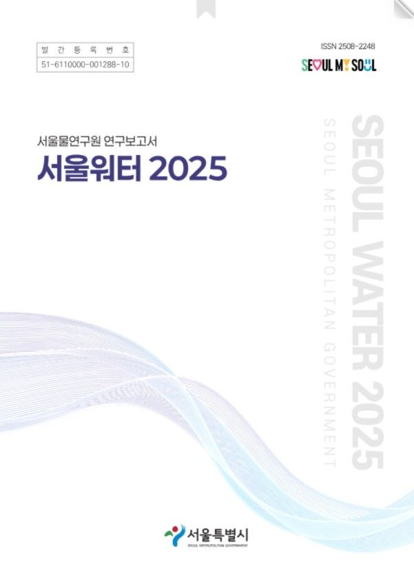 서울물연구원 연구보고서 '서울워터 2025'