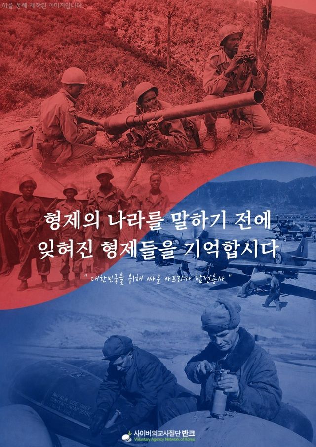 반크의 '잊혀진 형제들' 포스터