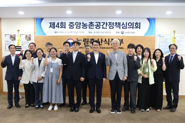 제4회 중앙농촌공간정책심의회