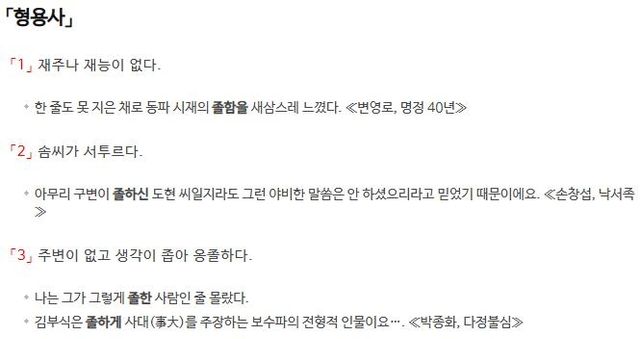 '졸(拙)하다'에 대한 사전의 정의
