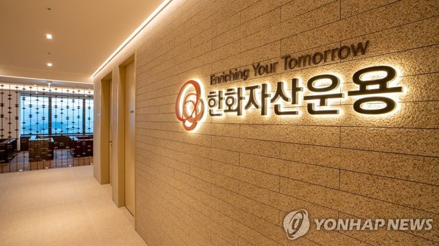 한화자산운용
