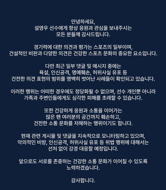 설영우에 대한 악의적 댓글에 강경 대응을 예고한 스포티프로젝트