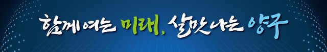 양구군, 민선 9기 군정 구호