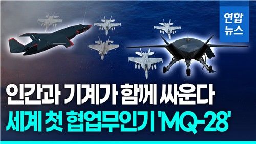 [영상] 사람과 기계의 합동작전… 호주 '고스트 배트' 다국적 훈련 첫선 - 2