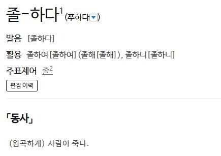 사전의 '졸(卒)하다' 정의