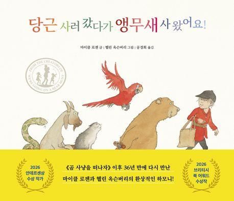 [아동신간] 안데르센상 작가의 '당근 사러 갔다가 앵무새 사 왔어요!' - 1