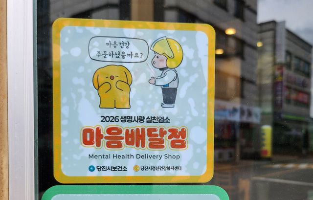 당진 1인 가구 고립 막을 '매음배달점' 인증 스티커