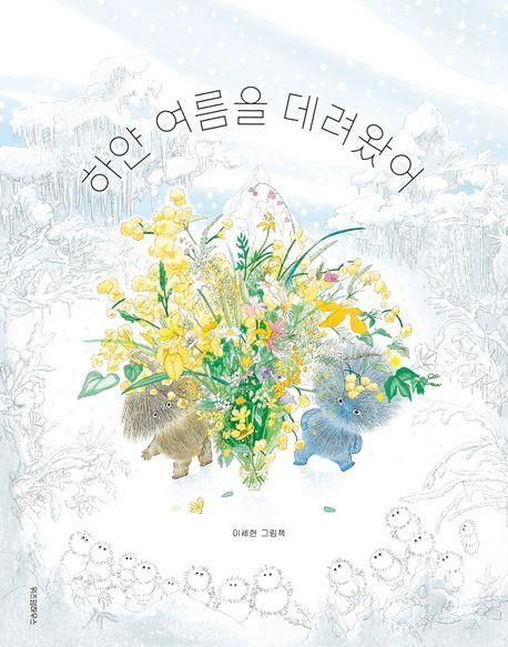 [아동신간] 안데르센상 작가의 '당근 사러 갔다가 앵무새 사 왔어요!' - 2
