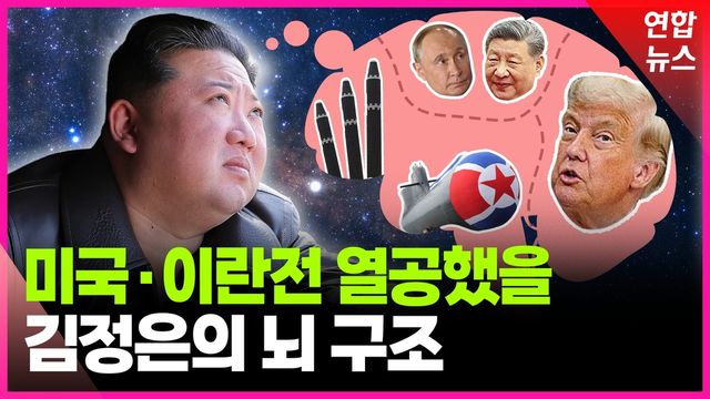 [영상] '핵 올인' 김정은, 트럼프와 담판 시도할 유일한 변수 - 2