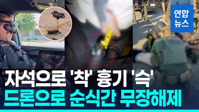 [영상] 드론에 자석 달아 흉기 빼앗아…美 경찰의 새로운 용의자 제압법 - 2
