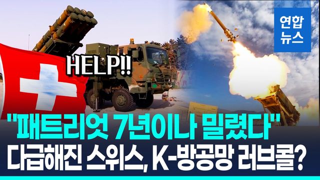 [영상] "美 패트리엇 믿었는데"…스위스, 한국 등과 방공망 도입 협상 - 2