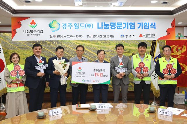 경주월드 나눔명문기업 가입식