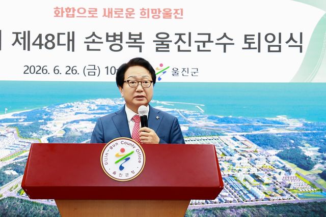 퇴임식하는 손병복 울진군수