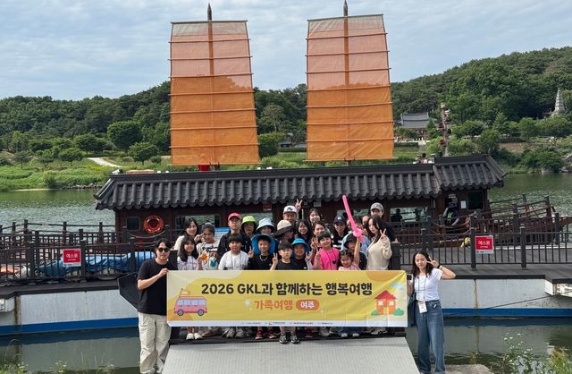GKL사회공헌재단, 취약계층 대상 '행복여행' 실시