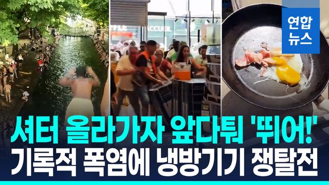 [영상] 냉방기기 품귀·대규모 정전…기록적 폭염에 신음하는 유럽 - 2