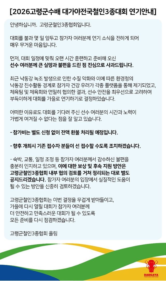 고령군수배 철인3종대회 연기안내