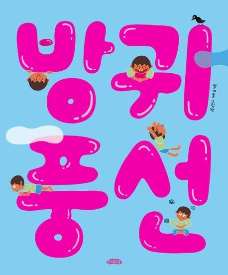 [아동신간] 안데르센상 작가의 '당근 사러 갔다가 앵무새 사 왔어요!' - 3
