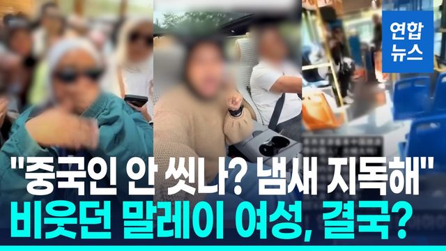 [영상] 코 막고 "냄새난다, 목욕 안하나"…중국인 조롱한 말레이 여성 - 2
