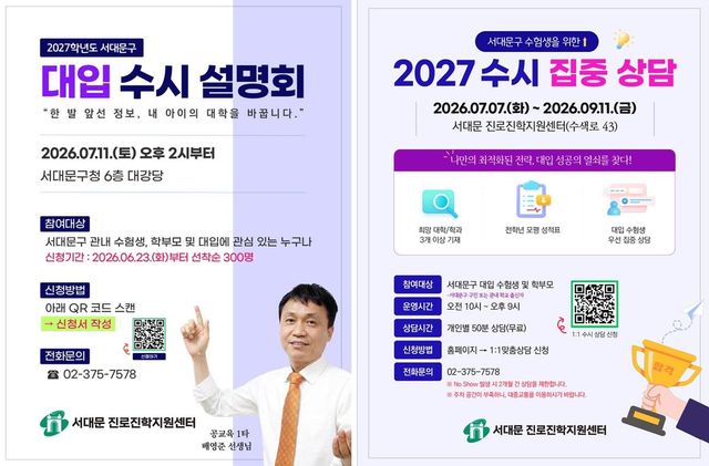 서대문구 '2027학년도 대입 수시 설명회'와 '수시 집중 상담' 포스터