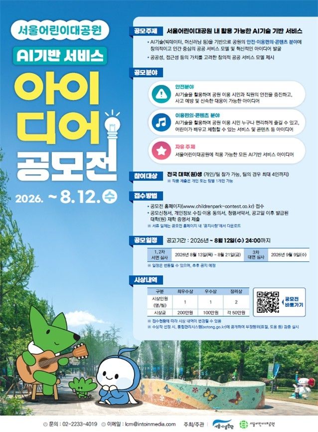 서울어린이대공원 AI 기반 서비스 아이디어 공모전