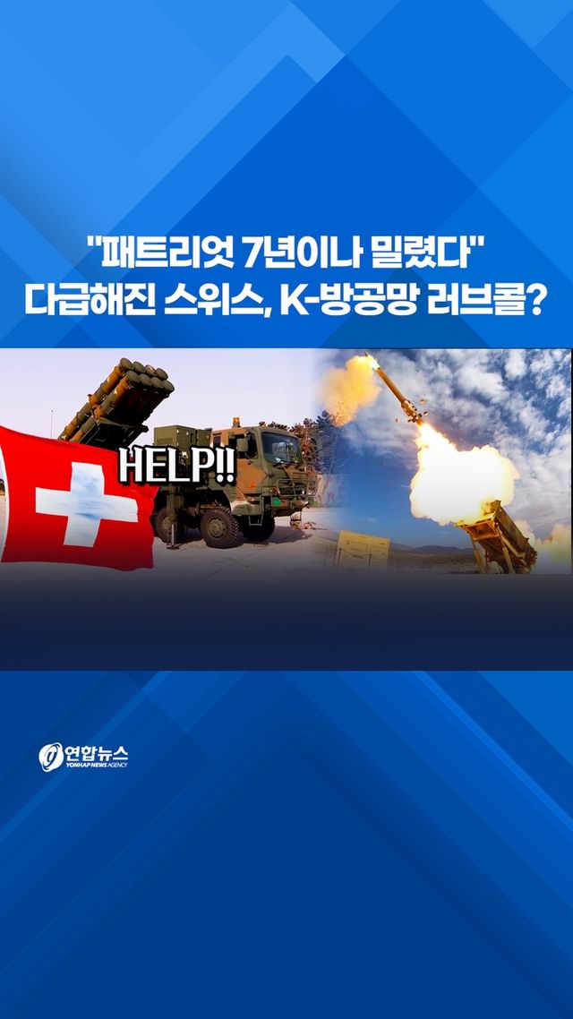 [쇼츠] "패트리엇 7년이나 밀렸다"…다급한 스위스, K-방공망 러브콜? - 2