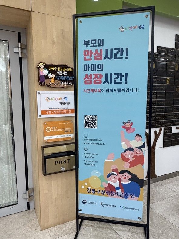 '시간제 보육' 강동구청 직장어린이집