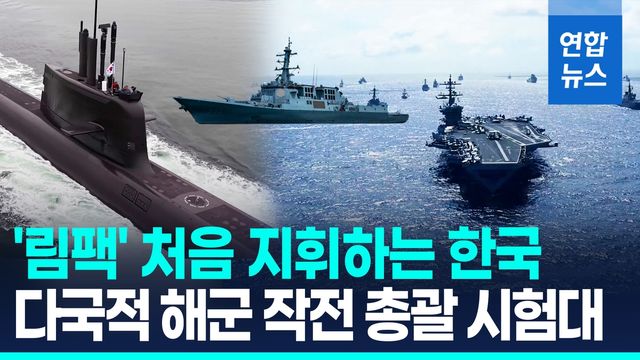 [영상] 해상 연합훈련 림팩 시작…한국 첫 다국적 해군 지휘관 임무 - 2