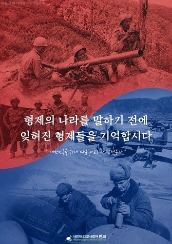 반크의 '잊혀진 형제들' 포스터