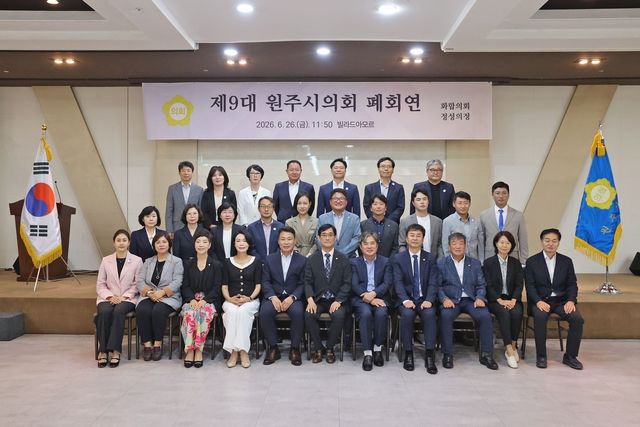 원주시의회, 제9대 의정활동 마무리