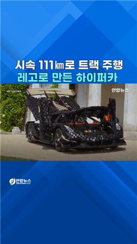 [쇼츠] 레고 블록 32만개로 재탄생한 코닉세그 하이퍼카 - 2