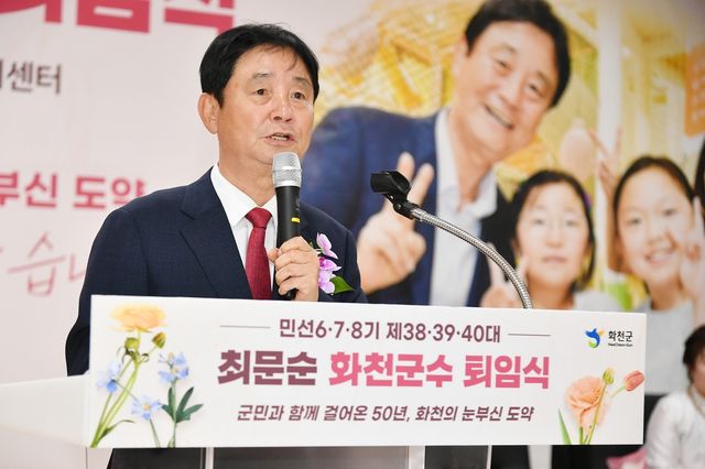 최문순 화천군수 퇴임